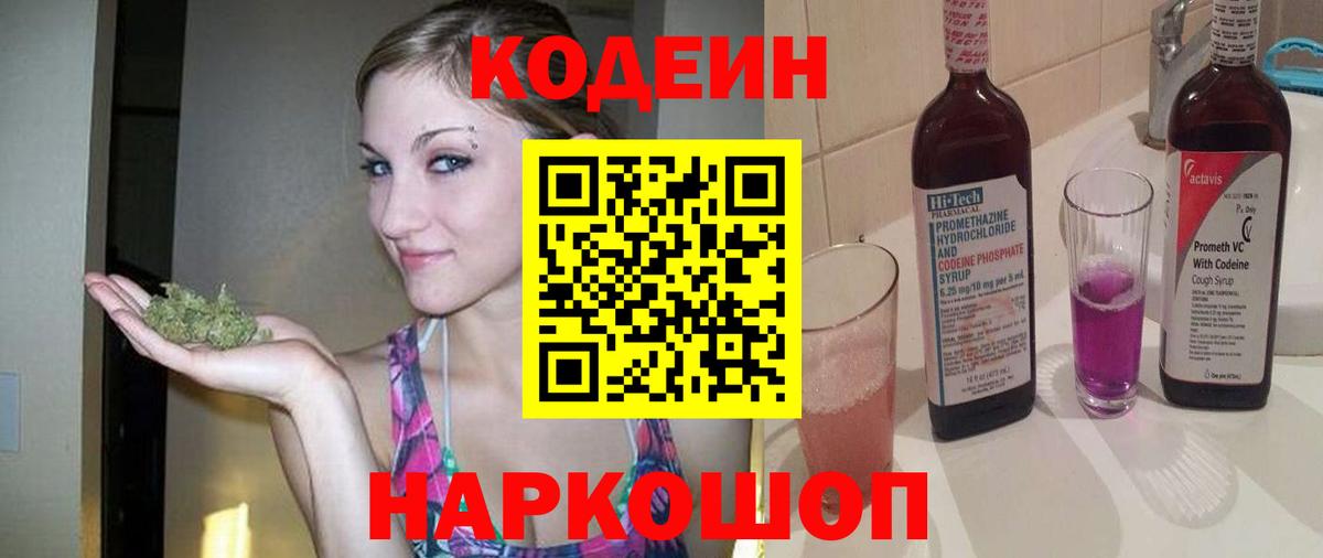 Codein напиток Lean (лин)  Вход с VPN  Каспийск 